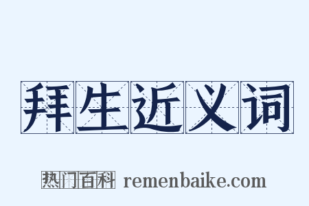 拜生近义词是什么意思的图片